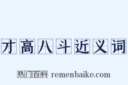 才高八斗近义词是什么意思的图片